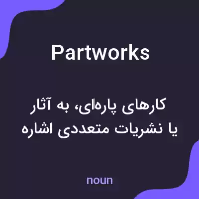معنی partworks به فارسی