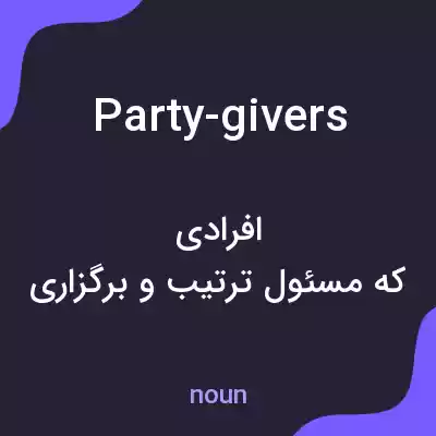 معنی party-givers به فارسی معنی party-givers به فارسی
