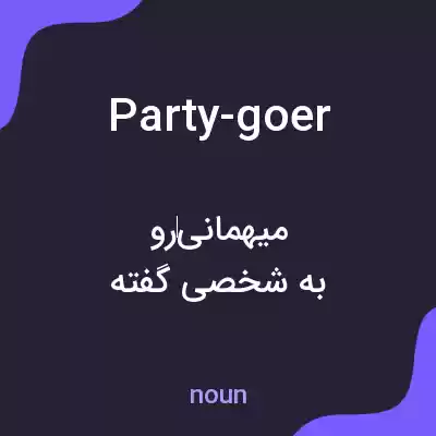 معنی party-goer به فارسی معنی party-goer به فارسی