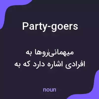 معنی party-goers به فارسی معنی party-goers به فارسی