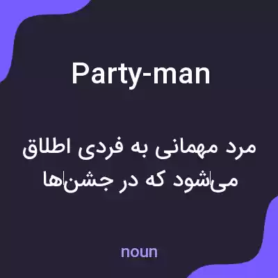 معنی party-man به فارسی معنی party-man به فارسی