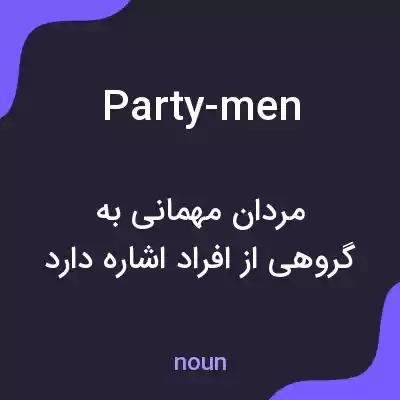 معنی party-men به فارسی معنی party-men به فارسی