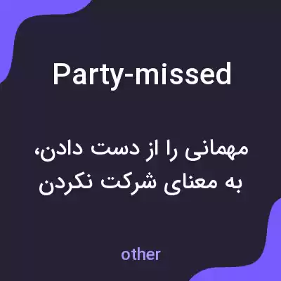 معنی party-missed به فارسی