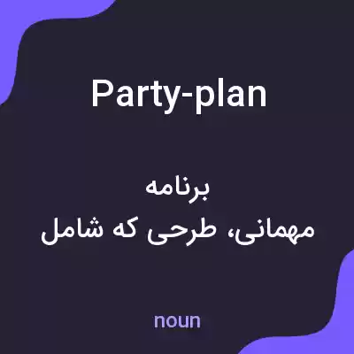 معنی party-plan به فارسی معنی party-plan به فارسی