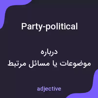 معنی party-political به فارسی معنی party-political به فارسی