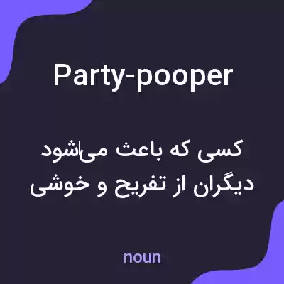 معنی party-pooper به فارسی معنی party-pooper به فارسی