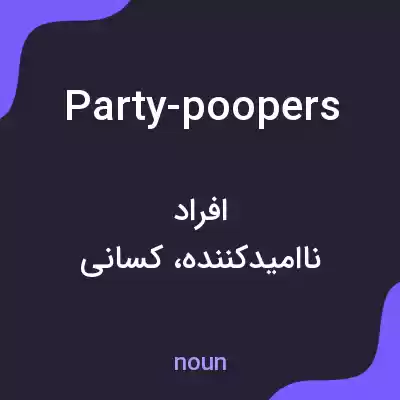 معنی party-poopers به فارسی معنی party-poopers به فارسی