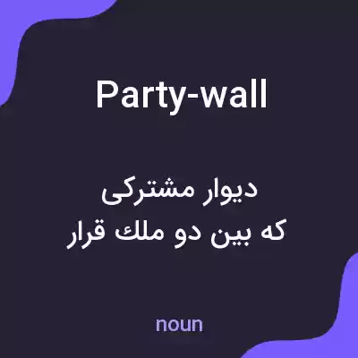 معنی party-wall به فارسی معنی party-wall به فارسی