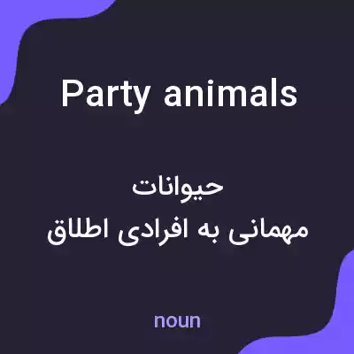 معنی party animals به فارسی معنی party animals به فارسی