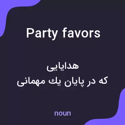 معنی party favors به فارسی معنی party favors به فارسی
