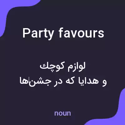 معنی party favours به فارسی معنی party favours به فارسی
