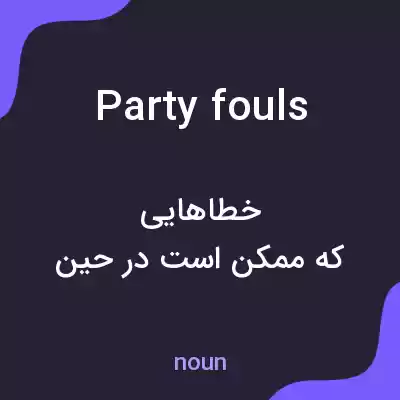 معنی party fouls به فارسی معنی party fouls به فارسی