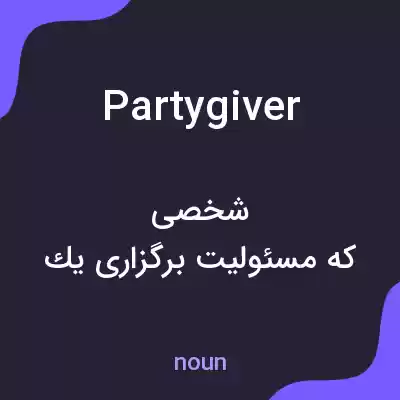 معنی partygiver به فارسی معنی partygiver به فارسی