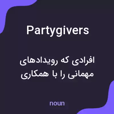 معنی partygivers به فارسی معنی partygivers به فارسی