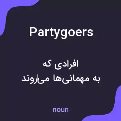 معنی partygoers به فارسی