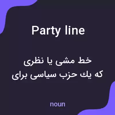 معنی party line به فارسی معنی party line به فارسی