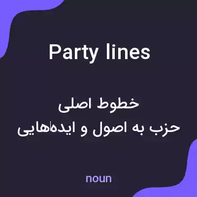 معنی party lines به فارسی معنی party lines به فارسی