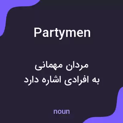 معنی partymen به فارسی معنی partymen به فارسی