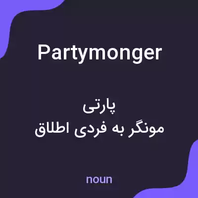 معنی partymonger به فارسی معنی partymonger به فارسی