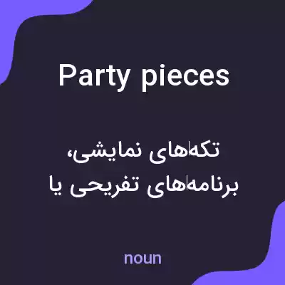 معنی party pieces به فارسی معنی party pieces به فارسی