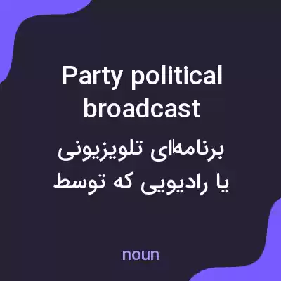معنی party political broadcast به فارسی معنی party political broadcast به فارسی