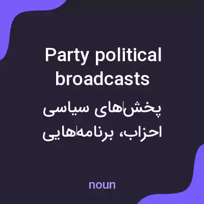 معنی party political broadcasts به فارسی معنی party political broadcasts به فارسی