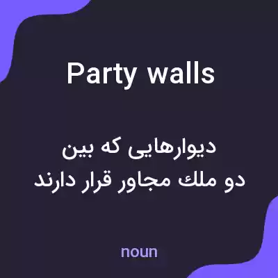 معنی party walls به فارسی معنی party walls به فارسی