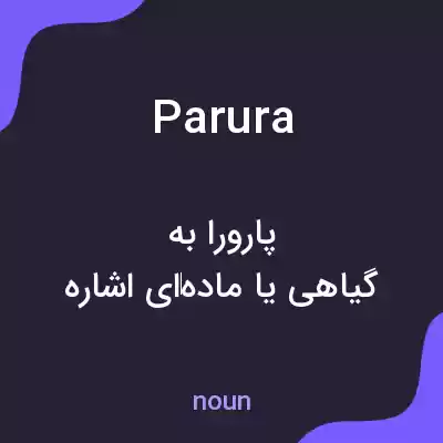معنی parura به فارسی معنی parura به فارسی
