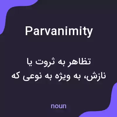 معنی parvanimity به فارسی معنی parvanimity به فارسی