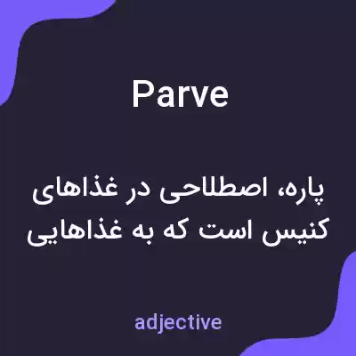 معنی parve به فارسی