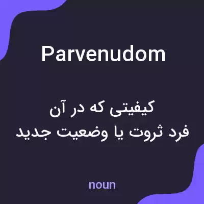معنی parvenudom به فارسی معنی parvenudom به فارسی