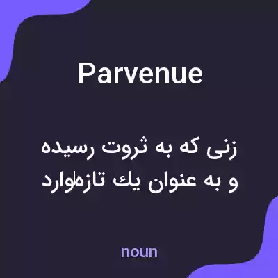 معنی parvenue به فارسی معنی parvenue به فارسی