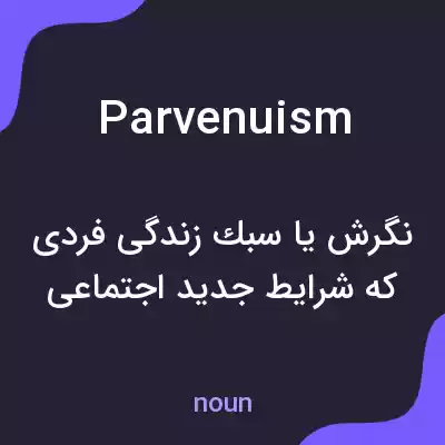 معنی parvenuism به فارسی معنی parvenuism به فارسی