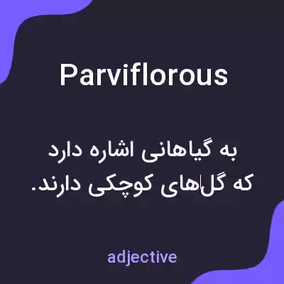 معنی parviflorous به فارسی معنی parviflorous به فارسی