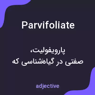 معنی parvifoliate به فارسی معنی parvifoliate به فارسی