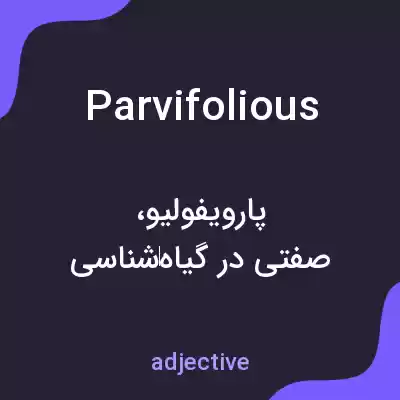 معنی parvifolious به فارسی معنی parvifolious به فارسی