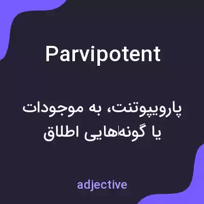 معنی parvipotent به فارسی معنی parvipotent به فارسی