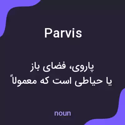 معنی parvis به فارسی معنی parvis به فارسی