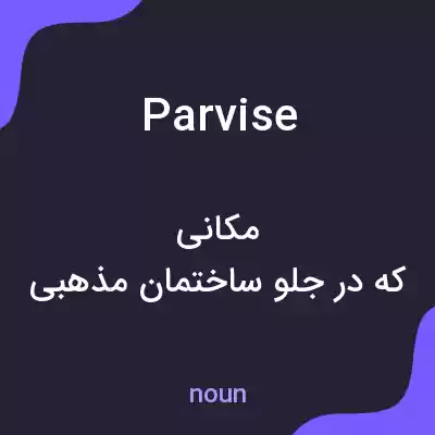 معنی parvise به فارسی معنی parvise به فارسی