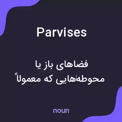 معنی parvises به فارسی معنی parvises به فارسی