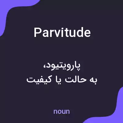 معنی parvitude به فارسی معنی parvitude به فارسی