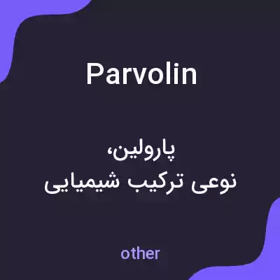 معنی parvolin به فارسی معنی parvolin به فارسی