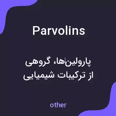 معنی parvolins به فارسی معنی parvolins به فارسی