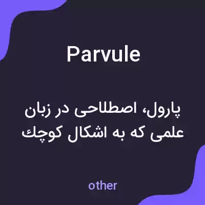 معنی parvule به فارسی معنی parvule به فارسی