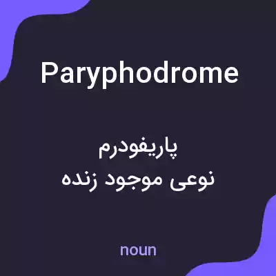 معنی paryphodrome به فارسی معنی paryphodrome به فارسی