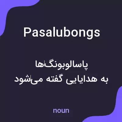 معنی pasalubongs به فارسی معنی pasalubongs به فارسی