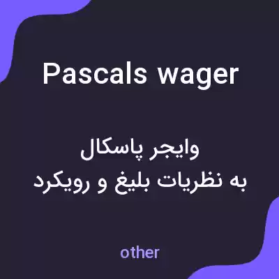 معنی pascals wager به فارسی معنی pascals wager به فارسی