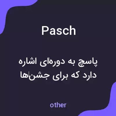 معنی pasch به فارسی معنی pasch به فارسی