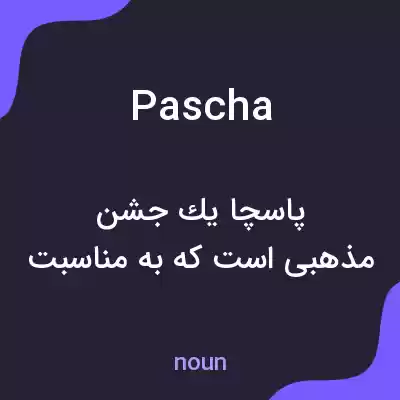 معنی pascha به فارسی معنی pascha به فارسی
