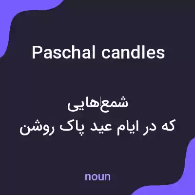 معنی paschal candles به فارسی معنی paschal candles به فارسی